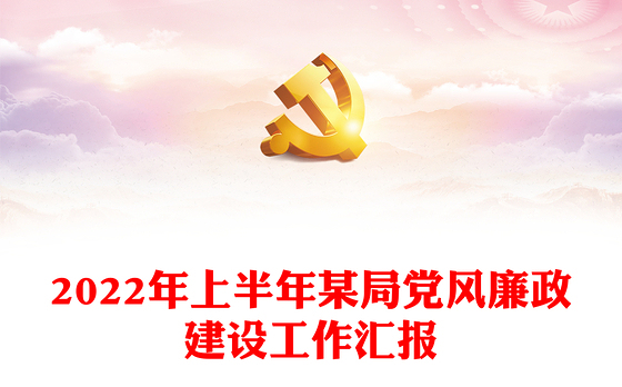 2022年上半年某局党风廉政建设工作汇报