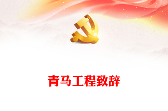 青马工程致辞