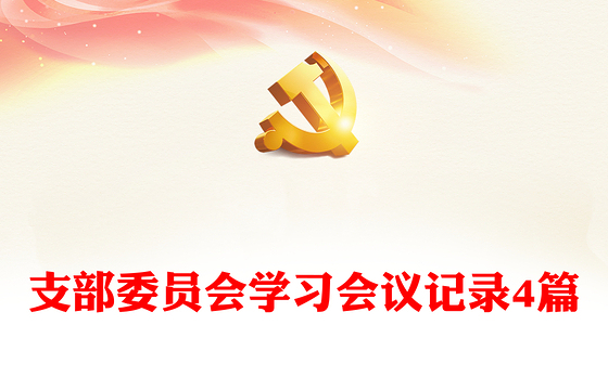 支部委员会学习会议记录4篇