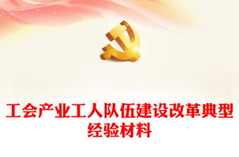 工会产业工人队伍建设改革典型经验材料