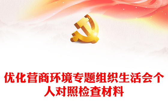 优化营商环境专题组织生活会个人对照检查材料