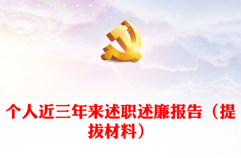 个人近三年来述职述廉报告（提拔材料）
