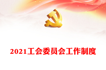 2021工会委员会工作制度