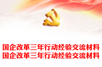 国企改革三年行动经验交流材料国企改革三年行动经验交流材料