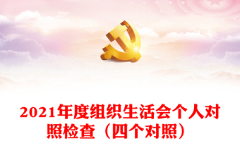 2021年度组织生活会个人对照检查（四个对照）