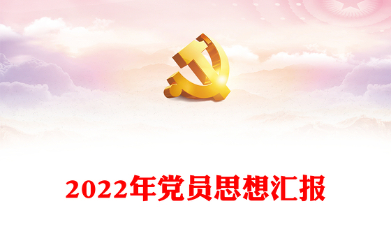 2022年党员思想汇报