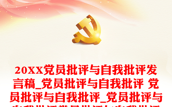 20XX党员批评与自我批评发言稿_党员批评与自我批评 党员批评与自我批评_党员批评与自我批评党员批评与自我批评