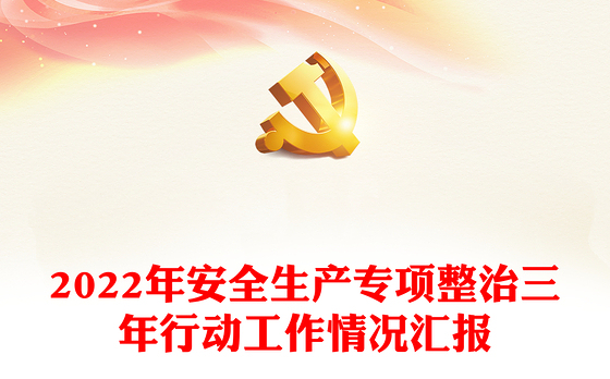 2022年安全生产专项整治三年行动工作情况汇报