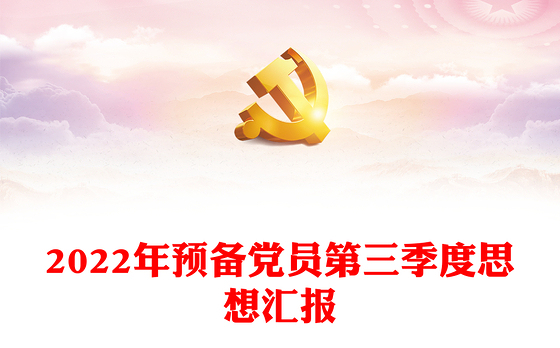2022年预备党员第三季度思想汇报
