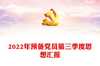 2023年预备党员思想汇报