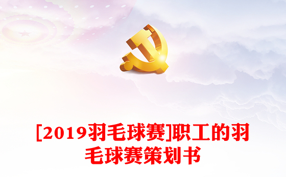 [2019羽毛球赛]职工的羽毛球赛策划书