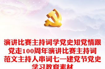 演讲比赛主持词学党史知党情跟党走100周年演讲比赛主持词范文主持人串词七一建党节党史学习教育素材