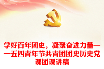 学好百年党史凝聚奋进力量