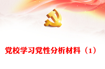 党校学习党性分析材料（1）