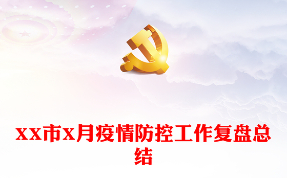 XX市X月疫情防控工作复盘总结