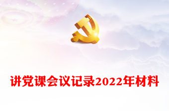讲党课会议记录2022年材料