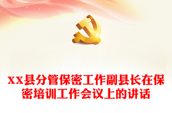 XX县分管保密工作副县长在保密培训工作会议上的讲话
