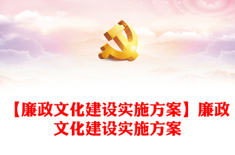 2023廉洁文化建设实施方案