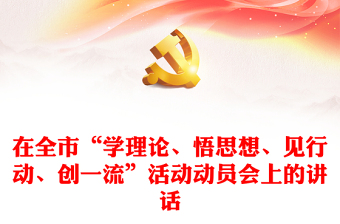 在全市“学理论、悟思想、见行动、创一流”活动动员会上的讲话