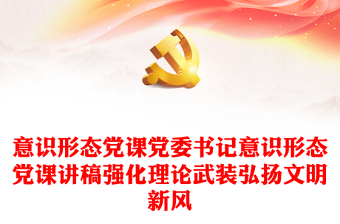 意识形态党课党委书记意识形态党课讲稿强化理论武装弘扬文明新风
