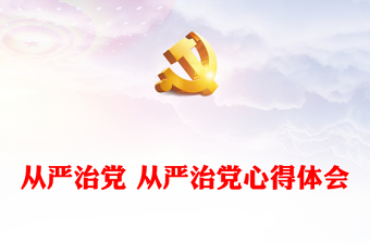 2023新时代从严治党新成就
