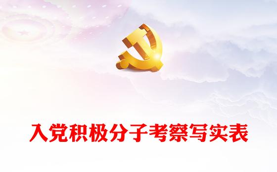 入党积极分子考察写实表