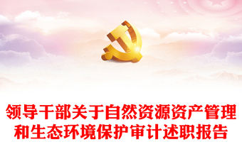 领导干部关于自然资源资产管理和生态环境保护审计述职报告