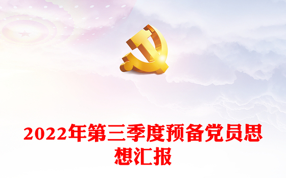 2022年第三季度预备党员思想汇报