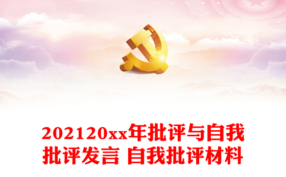 202120xx年批评与自我批评发言 自我批评材料