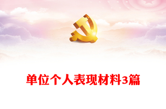 单位个人表现材料3篇