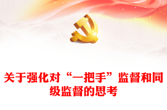 关于强化对“一把手”监督和同级监督的思考