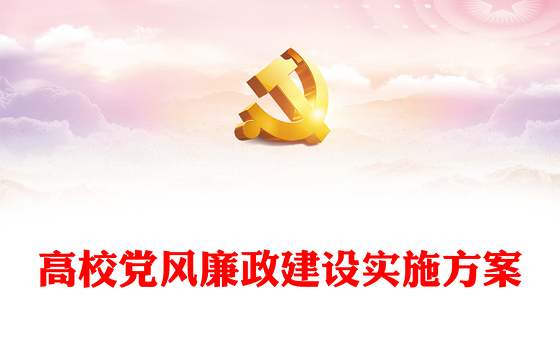 高校党风廉政建设实施方案