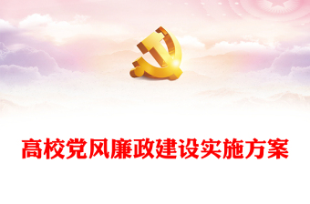 高校党风廉政建设实施方案