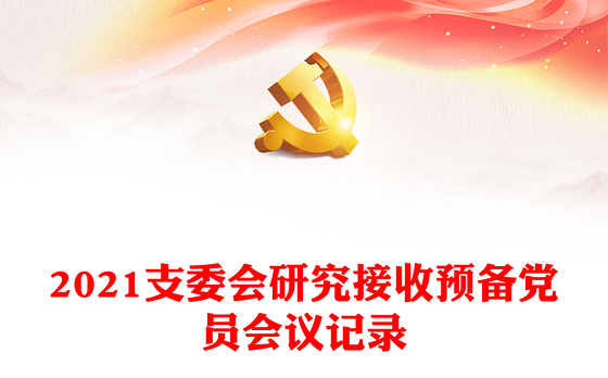 2021支委会研究接收预备党员会议记录