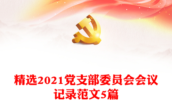 精选2021党支部委员会会议记录范文5篇