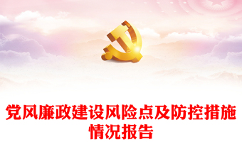 党风廉政建设风险点及防控措施情况报告
