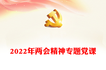 2022年两会精神专题党课