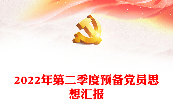 2022年第二季度预备党员思想汇报