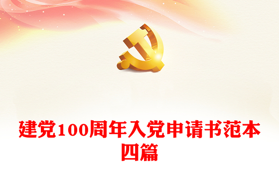 建党100周年入党申请书范本四篇