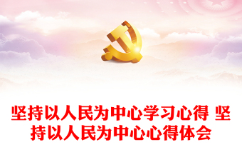 二十大以人民为中心