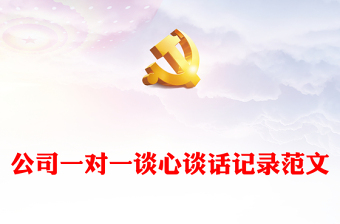 公司一对一谈心谈话记录范文