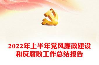 2022年上半年党风廉政建设和反腐败工作总结报告