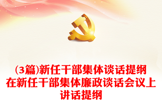 (3篇)新任干部集体谈话提纲在新任干部集体廉政谈话会议上讲话提纲