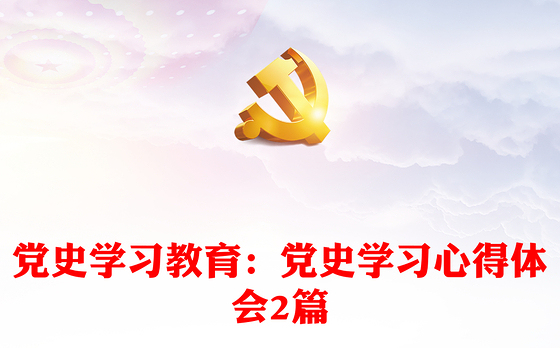 党史学习教育：党史学习心得体会2篇