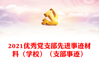 2021优秀党支部先进事迹材料（学校）（支部事迹）