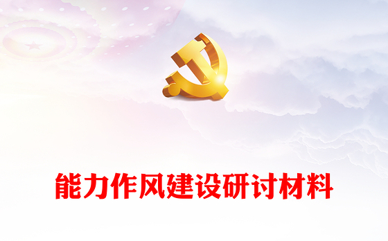 能力作风建设研讨材料