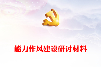 能力作风建设研讨材料
