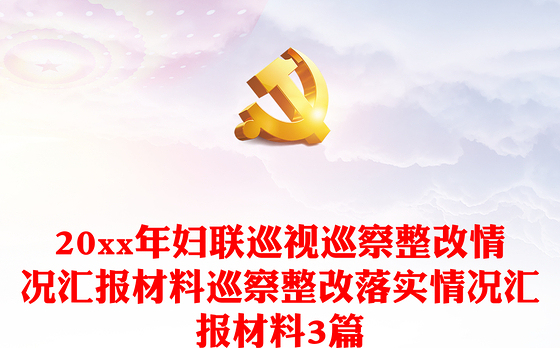 20xx年妇联巡视巡察整改情况汇报材料巡察整改落实情况汇报材料3篇