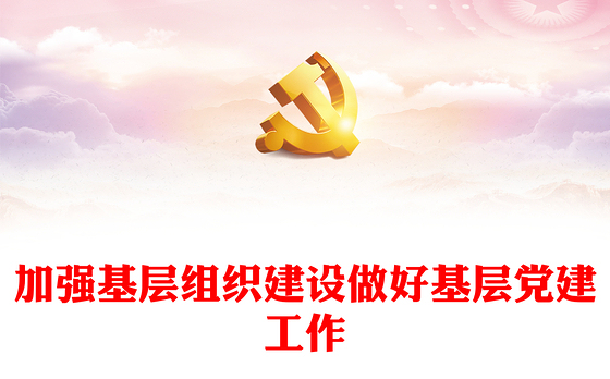 加强基层组织建设做好基层党建工作
