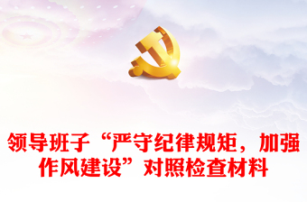 严守纪律规矩弘扬清风正气